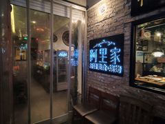 -阿里家·新疆烤肉酒場 by MIG