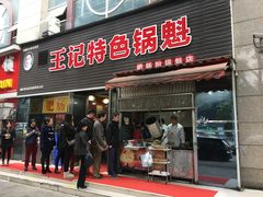 -王记特色锅魁(城市阳光大厦店)