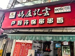 -雲记卢妈冷锅串串(中道街总店)