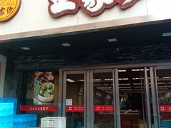 门面-王家沙点心店(南京西路总店)