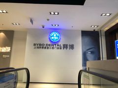 -泰康拜博口腔(松江印象城臻尔店)