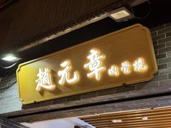 -赵元章肉骨烧(山塘街店)