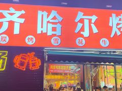 -正宗齐齐哈尔烤肉·齐牛哥鲜切炭火烤肉(杭州总店)