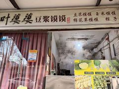 -叶婆婆豆浆馍馍