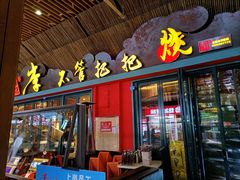 门面-李不管把把烧(天府三街店)