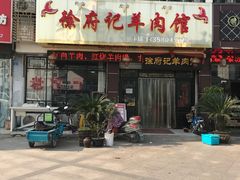 门面-徐府记羊肉馆