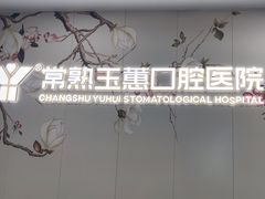 -常熟玉蕙口腔医院