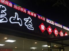 -清真长山屯泉水灶台鱼(佳庆道店)