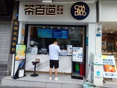 门面-茶百道(中医大省医院店)