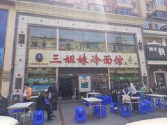 -三姐妹冷面馆(保卫路店)