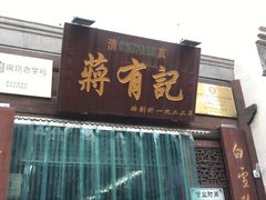 门面-清真蒋有记(老门东店)