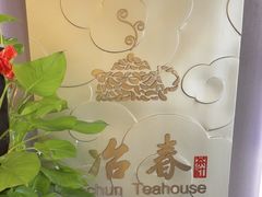 -冶春茶社(官园桥店)