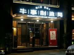 门面-牛事制造局牛肉火锅(莲岳路店)