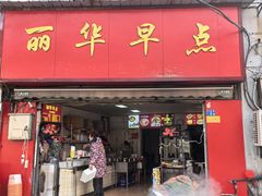 -丽华早点(大成路店)