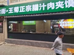 -王菊面馆(总店)