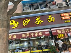 -四里沙茶面(湖滨四里店)
