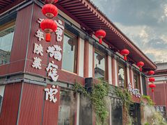 -唐猫庭院·千年陕菜(大唐不夜城店)