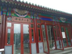 门面-李小老烧饼(常营民族家园店)