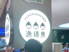 -渔语鱼酸菜鱼新川菜(万象城店)