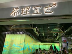 门面-茶理宜世(东方宝泰店)
