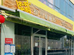 门面-水平有限螺蛳粉(宏达大厦店)