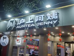 门面-沪上阿姨·精选茶饮(扬帆小区店)