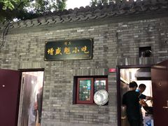 -增盛魁小吃店