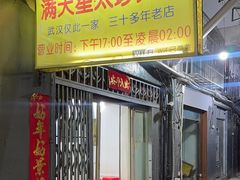 -满天星太珍火锅
