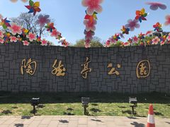 门面-陶然亭公园