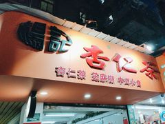 -杨记杏仁茶(椰园店)