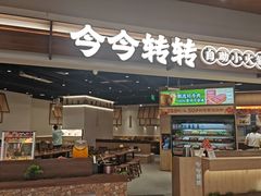 -今今转转自助小火锅(天祥广场店)