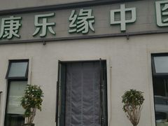 -康乐缘盲人按摩(皂君庙店)