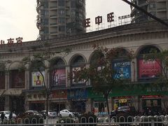 -旺中旺生活超市(居住主题店)