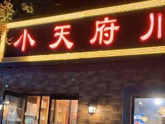 门面-小天府川菜馆(魏公村店)