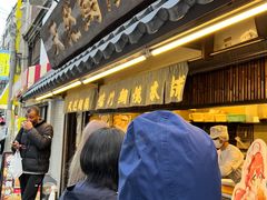 -鸣门鲷烧本铺