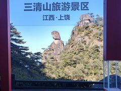 -三清山风景名胜区