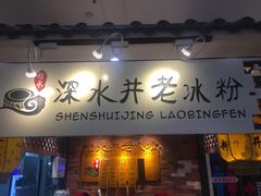 -深水井老冰粉(解放碑英利大融城店)