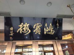 -鸿宾楼(展览馆路店)