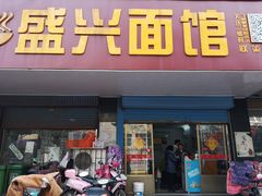 门面-盛兴面馆(真儒大厦店)