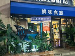 -鲜味食族水产·海鲜餐厅