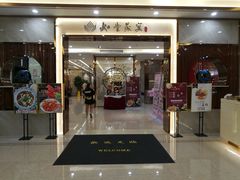 门面-如丰晟宴(长安万达店)