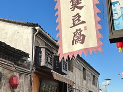 -仓桥直街臭豆腐