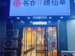 门面-书亦烧仙草(利民街店)