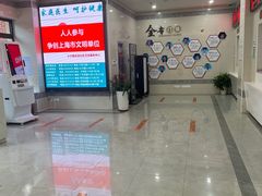 -大宁路街道社区卫生服务中心