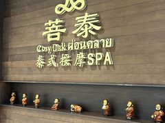 -菩泰·泰式草本按摩SPA(武汉新天地南馆店)