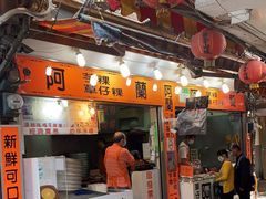 门面-阿兰草仔粿