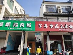 门面-乡亲鹅肉城(吴江店)