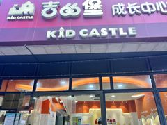 -吉的堡成长中心(大华虎城校区)