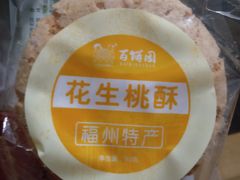 桃酥-百饼园(澳门路店)