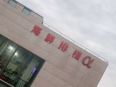 -阿尔法海鲜排档(爱琴海店)